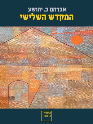 cover image of המקדש השלישי (The Third Temple)